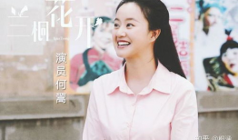 兰桐花开电视剧,岁月流转中的青春记忆